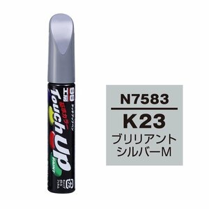 【メール便送料無料】 ソフト99 タッチアップペン N-7583 K23 ブリリアントシルバー 17583 車 ボディ カー ペイント 塗料 塗装 補修