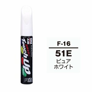 【メール便送料無料】 ソフト99 タッチアップペン F-16 51E ピュアホワイト 17316 車 ボディ カー ペイント 塗料 塗装 補修 バンパー