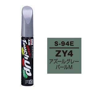 【メール便送料無料】 ソフト99 タッチアップペン S-94E ZY4 アズールグレーパールM 17294 車 ボディ カー ペイント 塗料 塗装 補修