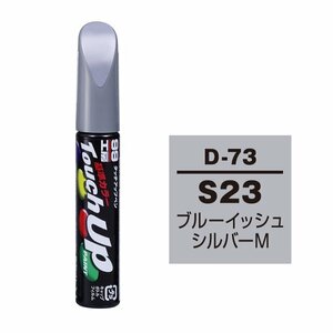 【メール便送料無料】 ソフト99 タッチアップペン D-73 S23 ブルーイッシュシルバーM 17373 車 ボディ カー ペイント 塗料 塗装 補修