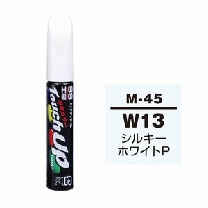 【メール便送料無料】 ソフト99 タッチアップペン M-45 W13 (CMW10013) シルキーホワイトP 17145 車 ボディ カー ペイント 塗料 塗装