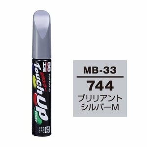 【メール便送料無料】 ソフト99 タッチアップペン MB-33 744 ブリリアントシルバーM 17433 車 ボディ カー ペイント 塗料 塗装 補修