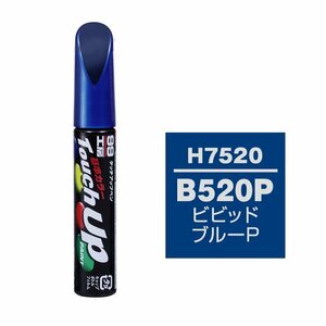 【メール便送料無料】 ソフト99 タッチアップペン H-7520 B-520P ビビッドブルーP 17520 車 ボディ カー ペイント 塗料 塗装 補修