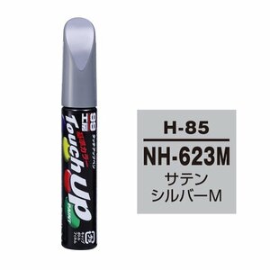 【メール便送料無料】 ソフト99 タッチアップペン H-85 NH-623M サテンシルバーM 17385 車 ボディ カー ペイント 塗料 塗装 補修