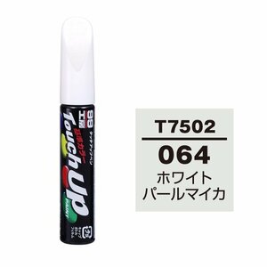 ソフト99 タッチアップペン T-7502 064 ホワイトパールマイカ 17502 車 ボディ カー ペイント 塗料 塗装 補修