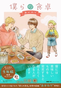 「僕らの食卓　おかわり　１」三田織（4月新刊）/応募券つき