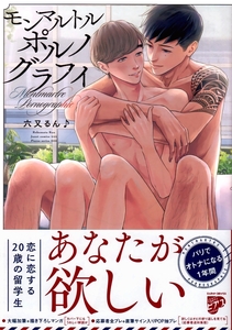 「モンマルトルポルノグラフィ」六又るん♪（5月新刊）/応募カードつき