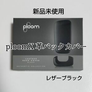 プルームエックス バックカバー レザーブラック 革 ploomX アドバンスド