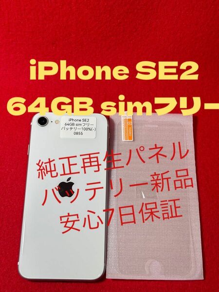 【0855】iPhone SE2(第2世代)ワイト 64GB simフリー