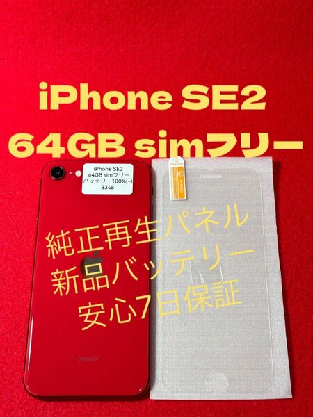 【3348】iPhone SE2(第2世代)RED 64GB simフリー