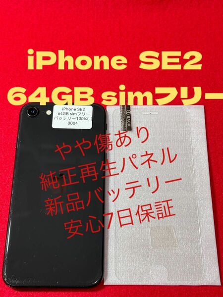 【0004】iPhone SE2(第2世代)ブラック 64GB simフリー