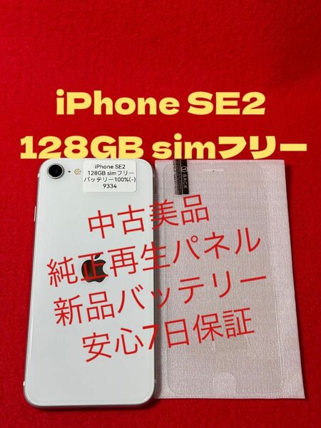 【9334】iPhone SE2(第2世代)ワイト 128GB simフリー