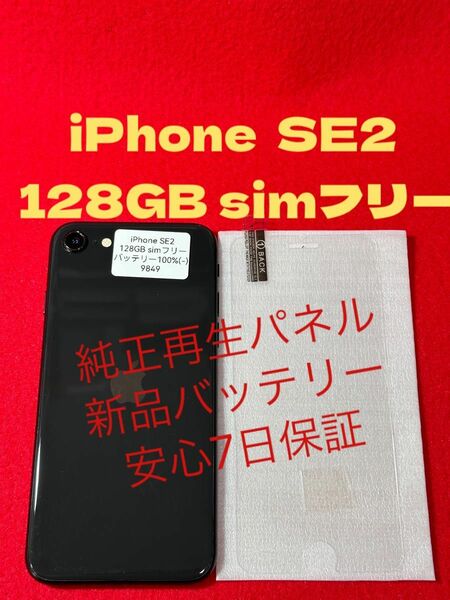 【9849】iPhone SE2(第2世代)ブラック 128GB simフリー