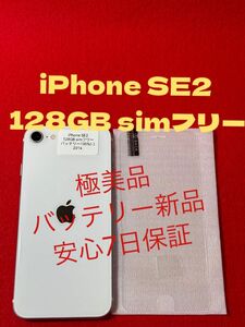 【2014】iPhone SE2(第2世代)ワイト 128GB simフリー