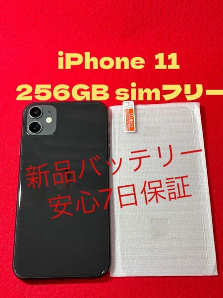 【5396】iPhone 11ブラック 256GB simフリー