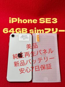 【2677】iPhone SE3(第3世代)スターライト 64GB simフリー