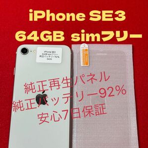 【0455】iPhone SE3(第3世代)スターライト 64GB simフリー