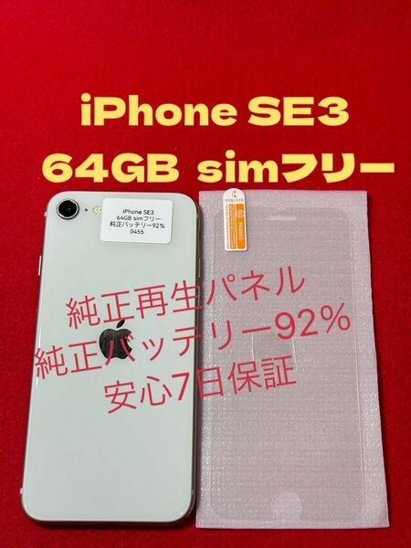【0455】iPhone SE3(第3世代)スターライト 64GB simフリー