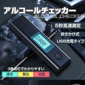 アルコールチェッカー 充電式 吹込式 飲酒 検知器 一目で結果がわかる 携帯便利