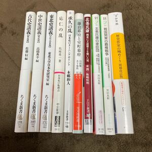 歴史系新書10冊セット 古代史講義 中世史講義 東北史講義 応仁の乱 承久の乱 北条氏康 鎌倉幕府と室町幕府 黒田基樹 伊東潤 中古