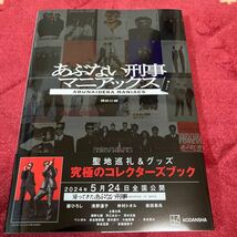 あぶない刑事1990 + あぶない刑事マニアックス 2冊セット　初版帯付　中古　柏原寛司　舘ひろし　柴田恭平　仲村トオル_画像4