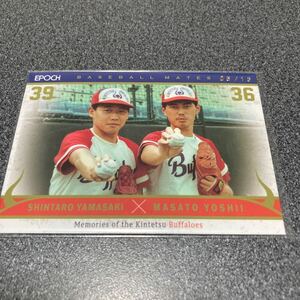 Memories of the Kintetsu Buffaloes BM-02 山崎慎太郎 & 吉井理人 5/15 BASEBALL MATES 近鉄　エポック