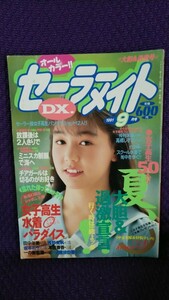 セーラーメイトDX 1991年9月号 小出えみ/井上晴美 