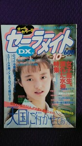 セーラーメイトDX 1991年10月号