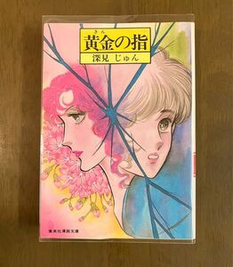 話題の一冊 ■ 絶版本 入手困難 ■ 黄金の指　深見じゅん /拒食症 廃盤 レア 入手困難 コミック 