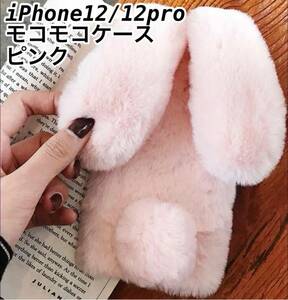iPhone12/12pro モコモコ　うさ耳ケース　ピンク