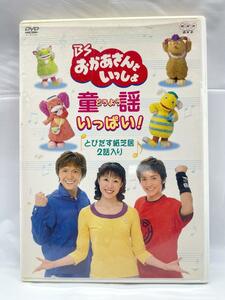 BSおかあさんといっしょ 童謡がいっぱい! [DVD]