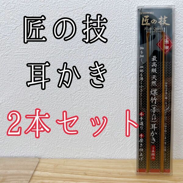 グリーンベル 匠の技 煤竹 耳かき2本組