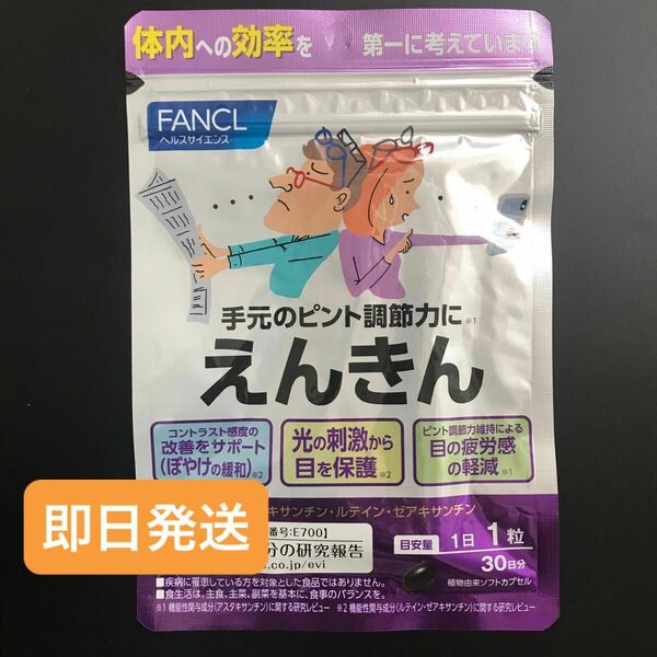 ファンケル FANCL えんきん 30日分 1袋