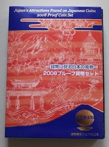 ☆プルーフ貨幣セット（造幣東京フェアー 　貨幣に見る日本の風物） 平成20年 2008年 新品未使用