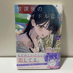 放課後のアイドルには秘密がある　０４