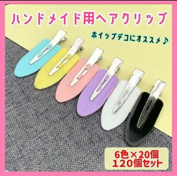 ヘアクリップ ホイップデコ ハンドメイド ピン【全6色 120個セット】ヘアクリップ ホイップデコ ハンドメイド ピン