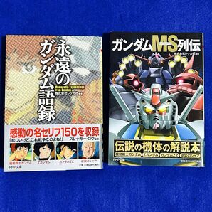 [美品文庫本] 永遠のガンダム語録 ・ガンダムMS列伝