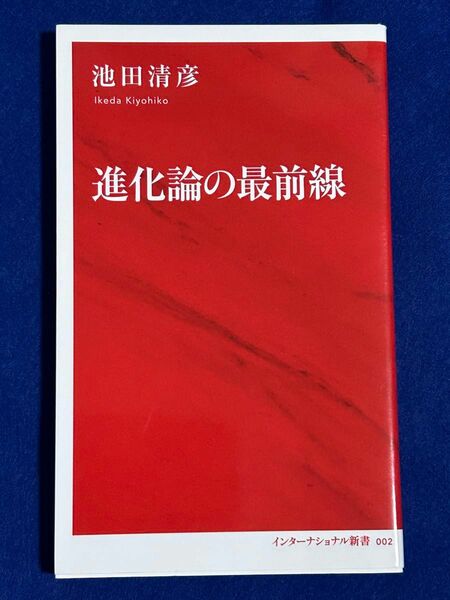 [美品] 進化論の最前線 （インターナショナル新書　００２） 池田清彦／著