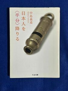 日本人を〈半分〉降りる （ちくま文庫） 中島義道／著