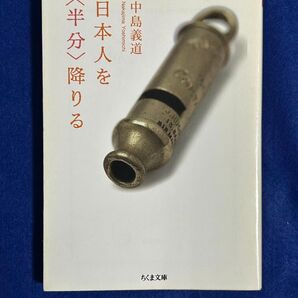 日本人を〈半分〉降りる (ちくま文庫) 中島義道/著