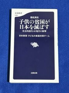 [新書] 徹底調査子供の貧困が日本を滅ぼす（文春新書　１０９２） 日本財団子どもの貧困対策チーム／著