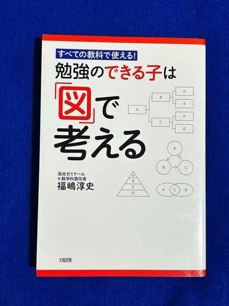 [美品・初版本] 勉強のできる子は「図」で考える　すべての教科で使える！ （すべての教科で使える！） 福嶋淳史／著