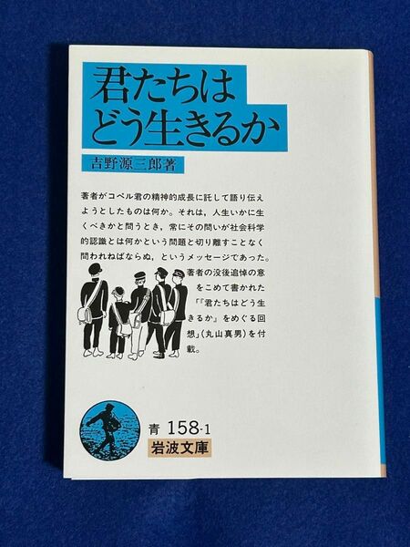 [美品] 君たちはどう生きるか （岩波文庫） 吉野源三郎／著