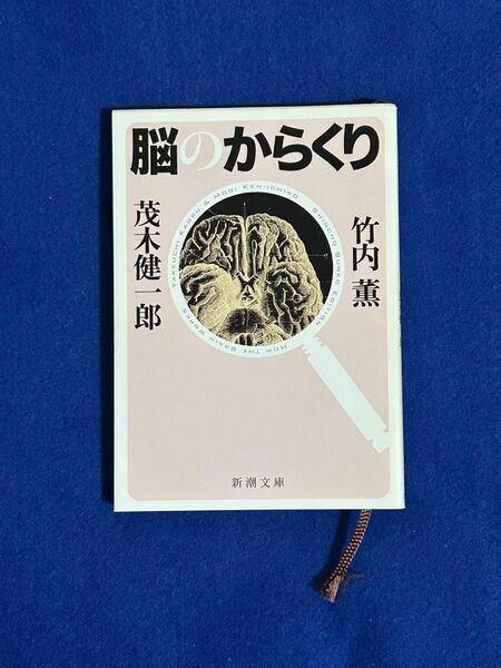 [美品] 脳のからくり （新潮文庫　も－３１－１） 竹内薫／著　茂木健一郎／著