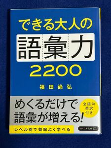 [帯あり] できる大人の語彙力２２００ （リベラル文庫　ふ－１－１） 福田尚弘／著