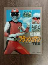 超新星 フラッシュマン　写真集　徳間書店　スーパー・ビジュアル・スペシャル 8　テレビランド編集部編_画像1