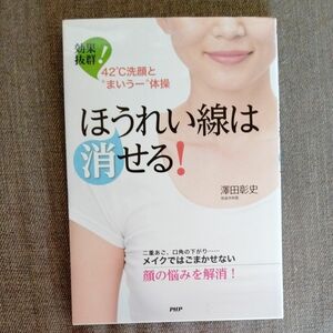 ほうれい線は消せる！　効果抜群！４２℃洗顔と“まいうー”体操　二重あご、口角の下がり……メイクではごまかせない顔の悩みを解消！