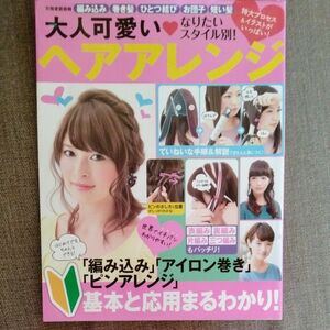 なりたいスタイル別！ 大人可愛いヘアアレンジ 別冊家庭画報／世界文化社