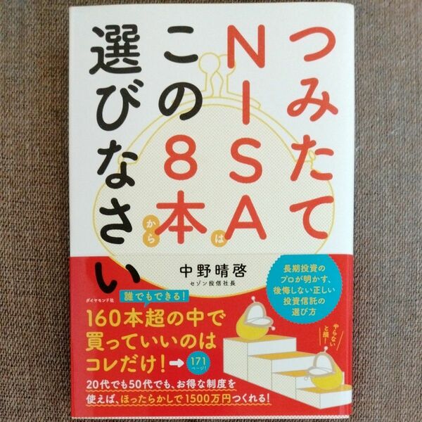 つみたてＮＩＳＡはこの８本から選びなさい 中野晴啓／著