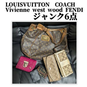 LOUISVUITTON COACH FENDI Vivienne Westwood 財布 バッグ ジャンク品 6点まとめ売りの画像1